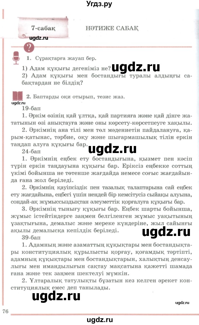 ГДЗ (Учебник) по казахскому языку 9 класс Дәулетбекова Ж.Т. / страница / 76