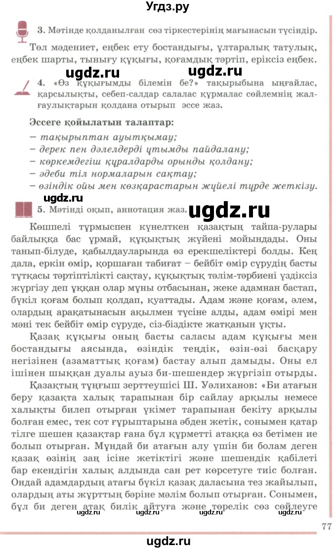ГДЗ (Учебник) по казахскому языку 9 класс Даулетбекова Ж. / страница / 77