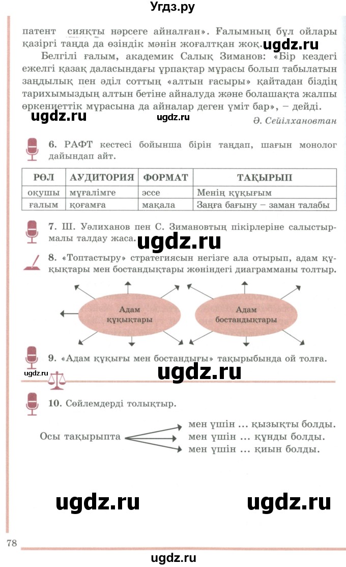 ГДЗ (Учебник) по казахскому языку 9 класс Даулетбекова Ж. / страница / 78