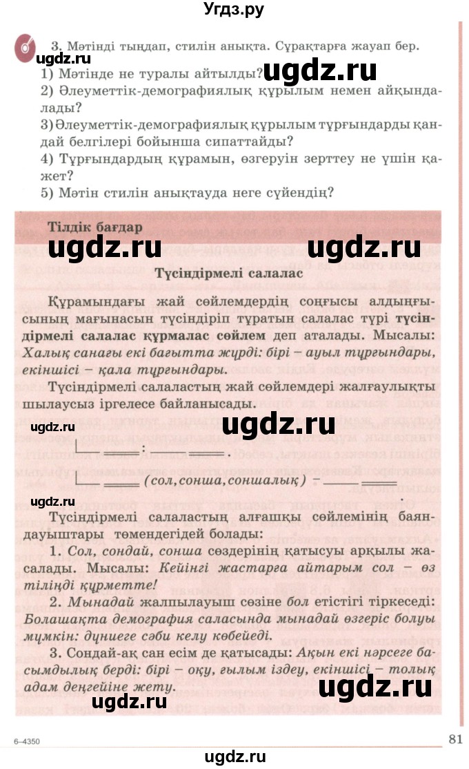 ГДЗ (Учебник) по казахскому языку 9 класс Даулетбекова Ж. / страница / 81