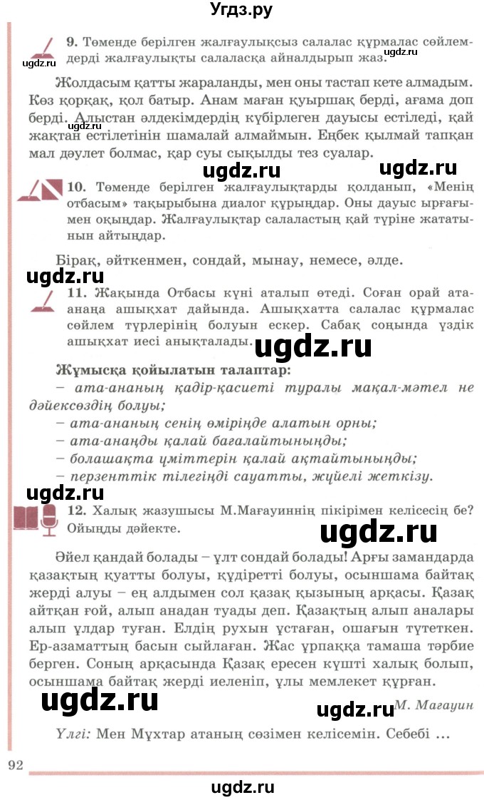 ГДЗ (Учебник) по казахскому языку 9 класс Даулетбекова Ж. / страница / 92