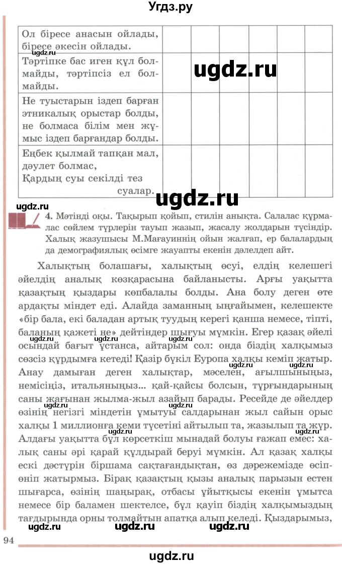 ГДЗ (Учебник) по казахскому языку 9 класс Даулетбекова Ж. / страница / 94-95