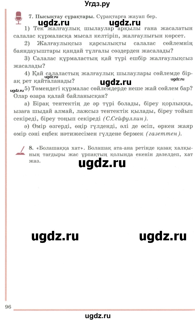 ГДЗ (Учебник) по казахскому языку 9 класс Даулетбекова Ж. / страница / 96