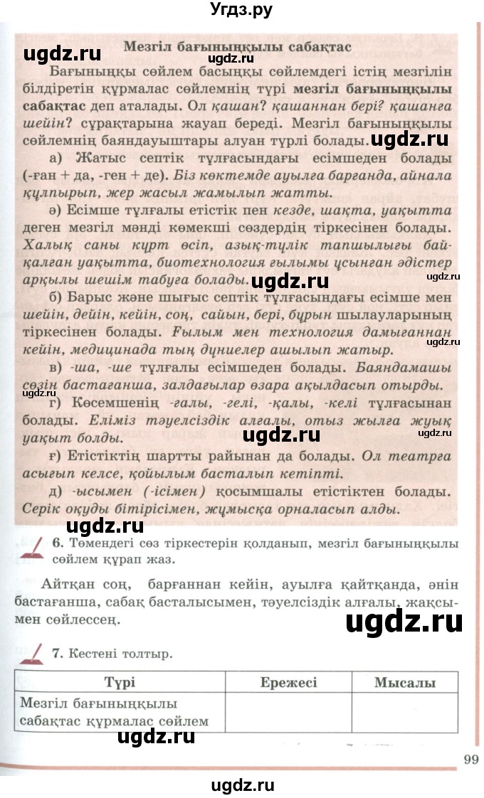 ГДЗ (Учебник) по казахскому языку 9 класс Даулетбекова Ж. / страница / 99