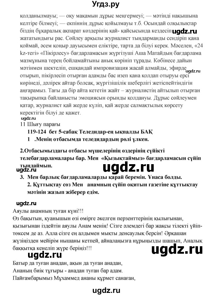 ГДЗ (Решебник) по казахскому языку 9 класс Даулетбекова Ж. / страница / 119(продолжение 2)