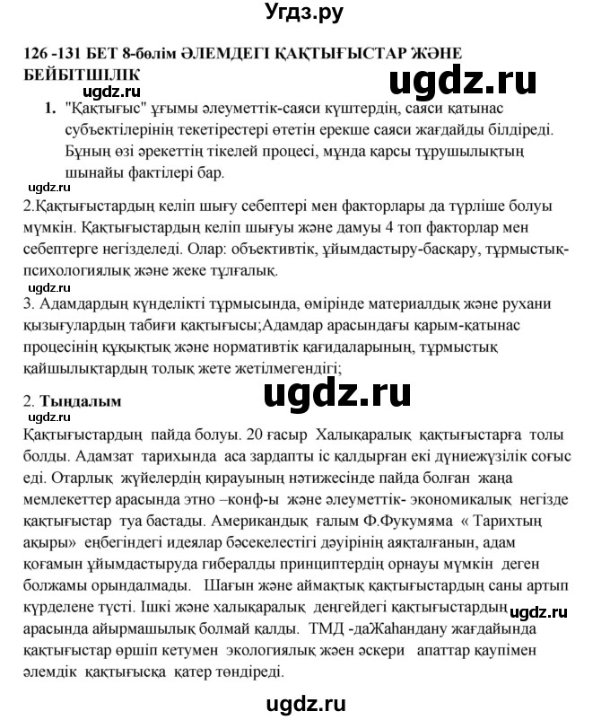 ГДЗ (Решебник) по казахскому языку 9 класс Дәулетбекова Ж.Т. / страница / 126