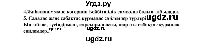 ГДЗ (Решебник) по казахскому языку 9 класс Дәулетбекова Ж.Т. / страница / 135-136