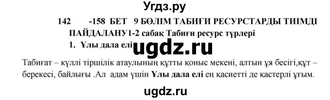 ГДЗ (Решебник) по казахскому языку 9 класс Даулетбекова Ж. / страница / 142