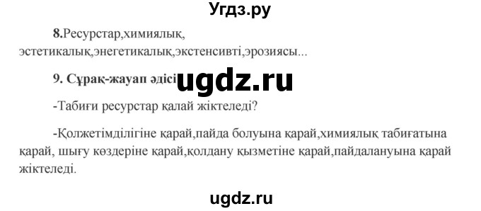 ГДЗ (Решебник) по казахскому языку 9 класс Даулетбекова Ж. / страница / 149