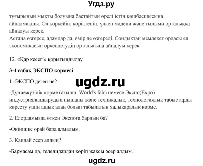 ГДЗ (Решебник) по казахскому языку 9 класс Даулетбекова Ж. / страница / 46(продолжение 2)