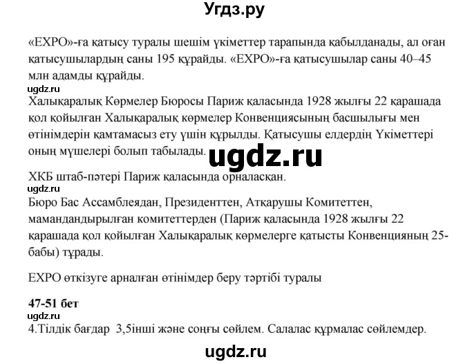 ГДЗ (Решебник) по казахскому языку 9 класс Даулетбекова Ж. / страница / 47-48(продолжение 2)