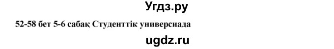 ГДЗ (Решебник) по казахскому языку 9 класс Дәулетбекова Ж.Т. / страница / 52