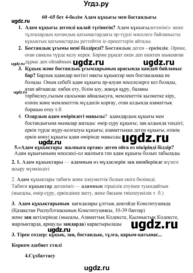 ГДЗ (Решебник) по казахскому языку 9 класс Даулетбекова Ж. / страница / 60