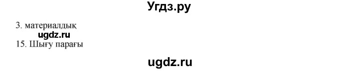 ГДЗ (Решебник) по казахскому языку 9 класс Дәулетбекова Ж.Т. / страница / 69(продолжение 2)