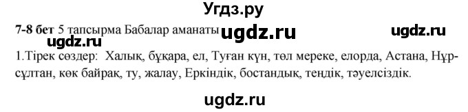 ГДЗ (Решебник) по казахскому языку 9 класс Даулетбекова Ж. / страница / 7-8