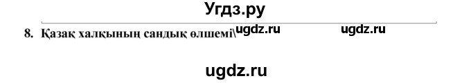 ГДЗ (Решебник) по казахскому языку 9 класс Даулетбекова Ж. / страница / 84