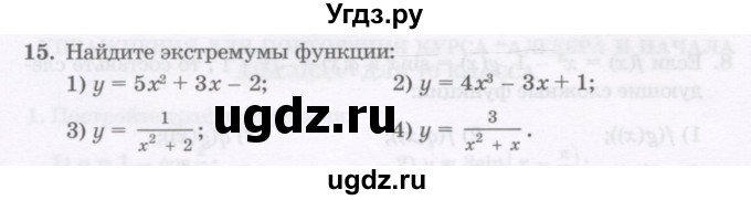 ГДЗ (Учебник) по алгебре 11 класс Абылкасымова А.Е. / повторение 10 класса / 15