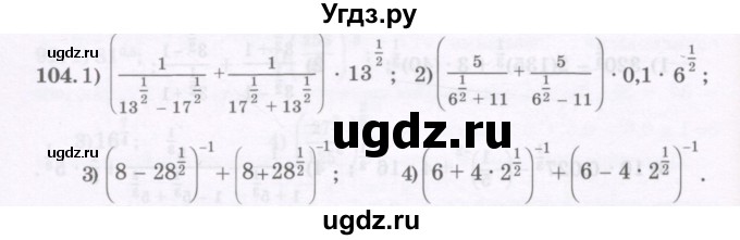 ГДЗ (Учебник) по алгебре 11 класс Абылкасымова А.Е. / упражнение / 104