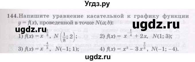 ГДЗ (Учебник) по алгебре 11 класс Абылкасымова А.Е. / упражнение / 144