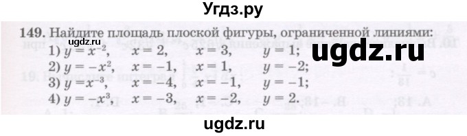 ГДЗ (Учебник) по алгебре 11 класс Абылкасымова А.Е. / упражнение / 149