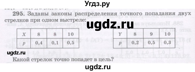 ГДЗ (Учебник) по алгебре 11 класс Абылкасымова А.Е. / упражнение / 295