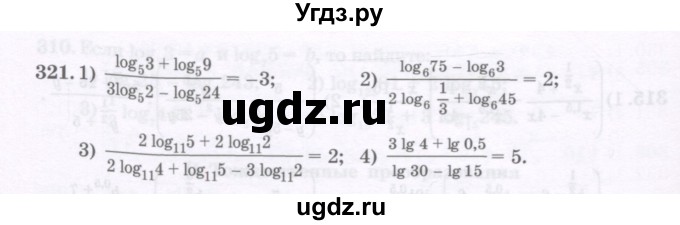ГДЗ (Учебник) по алгебре 11 класс Абылкасымова А.Е. / упражнение / 321