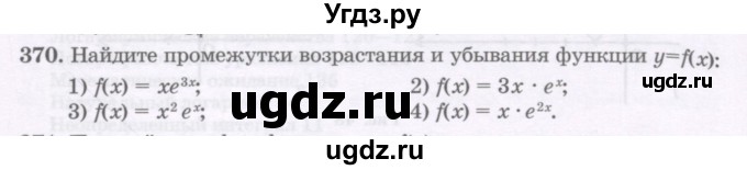 ГДЗ (Учебник) по алгебре 11 класс Абылкасымова А.Е. / упражнение / 370