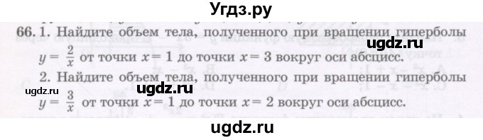 ГДЗ (Учебник) по алгебре 11 класс Абылкасымова А.Е. / упражнение / 66