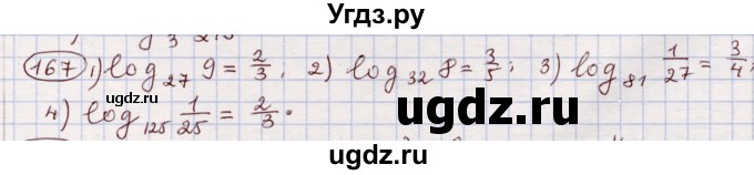 ГДЗ (Решебник) по алгебре 11 класс Абылкасымова А.Е. / упражнение / 167