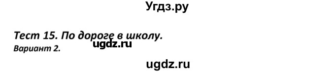 ГДЗ (Решебник) по английскому языку 7 класс (контрольно-измерительные материалы) Артюхова И.В. / тест 15. вариант / 2