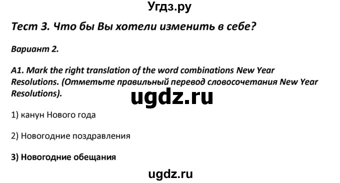 ГДЗ (Решебник) по английскому языку 7 класс (контрольно-измерительные материалы) Артюхова И.В. / тест 3. вариант / 2