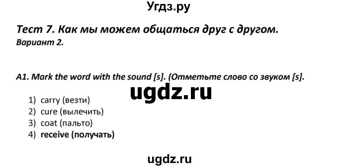 ГДЗ (Решебник) по английскому языку 7 класс (контрольно-измерительные материалы) Артюхова И.В. / тест 7. вариант / 2