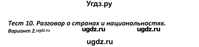 ГДЗ (Решебник) по английскому языку 7 класс (контрольно-измерительные материалы) Артюхова И.В. / тест 10. вариант / 2