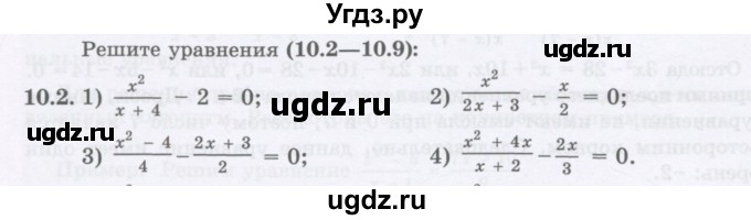 ГДЗ (Учебник ) по алгебре 8 класс Абылкасымова А.Е. / параграф 10 / 10.2