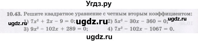 ГДЗ (Учебник ) по алгебре 8 класс Абылкасымова А.Е. / параграф 10 / 10.43