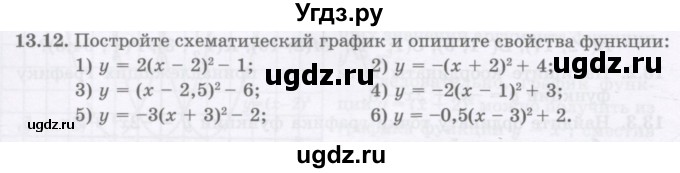 ГДЗ (Учебник ) по алгебре 8 класс Абылкасымова А.Е. / параграф 13 / 13.12