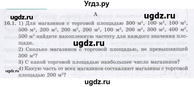 ГДЗ (Учебник ) по алгебре 8 класс Абылкасымова А.Е. / параграф 16 / 16.1