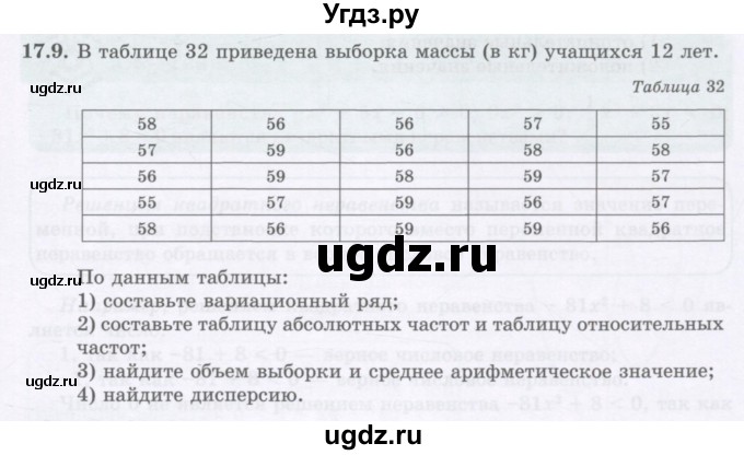 ГДЗ (Учебник ) по алгебре 8 класс Абылкасымова А.Е. / параграф 17 / 17.9