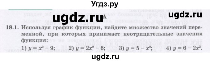 ГДЗ (Учебник ) по алгебре 8 класс Абылкасымова А.Е. / параграф 18 / 18.1