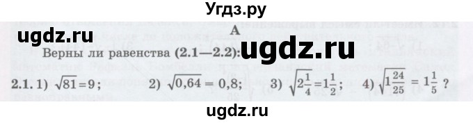 ГДЗ (Учебник ) по алгебре 8 класс Абылкасымова А.Е. / параграф 2 / 2.1
