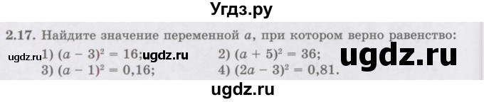 ГДЗ (Учебник ) по алгебре 8 класс Абылкасымова А.Е. / параграф 2 / 2.17