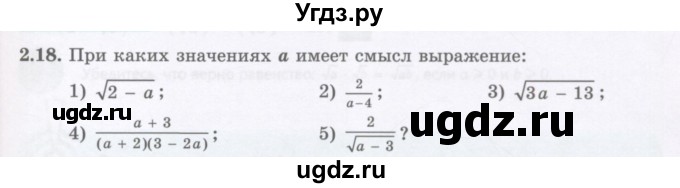 ГДЗ (Учебник ) по алгебре 8 класс Абылкасымова А.Е. / параграф 2 / 2.18
