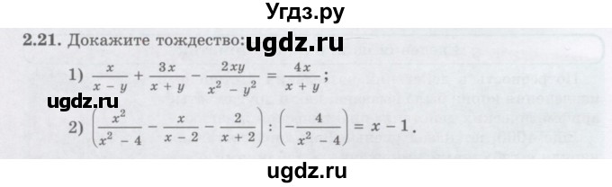 ГДЗ (Учебник ) по алгебре 8 класс Абылкасымова А.Е. / параграф 2 / 2.21