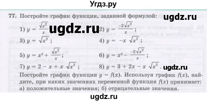 ГДЗ (Учебник ) по алгебре 8 класс Абылкасымова А.Е. / повторение 8 класса / 77