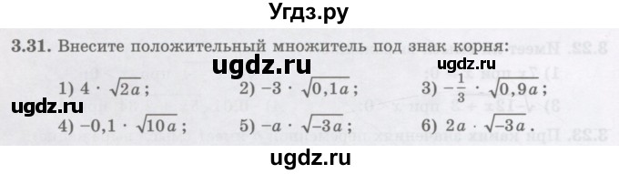 ГДЗ (Учебник ) по алгебре 8 класс Абылкасымова А.Е. / параграф 3 / 3.31