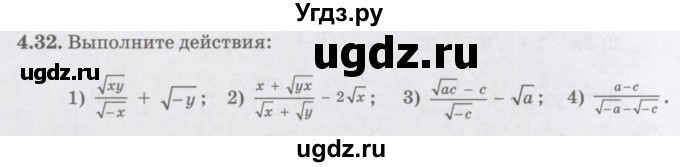 ГДЗ (Учебник ) по алгебре 8 класс Абылкасымова А.Е. / параграф 4 / 4.32