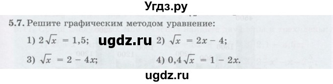 ГДЗ (Учебник ) по алгебре 8 класс Абылкасымова А.Е. / параграф 5 / 5.7