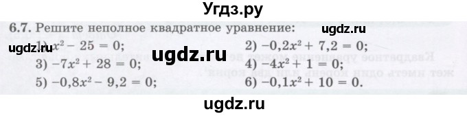 ГДЗ (Учебник ) по алгебре 8 класс Абылкасымова А.Е. / параграф 6 / 6.7