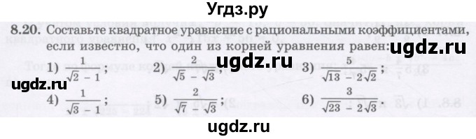 ГДЗ (Учебник ) по алгебре 8 класс Абылкасымова А.Е. / параграф 8 / 8.20