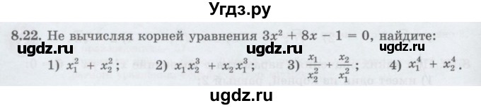 ГДЗ (Учебник ) по алгебре 8 класс Абылкасымова А.Е. / параграф 8 / 8.22